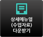 상세메뉴얼(수업자료) 다운받기