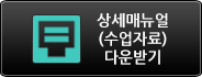 상세메뉴얼(수업자료) 다운받기