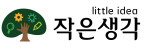 작은생각